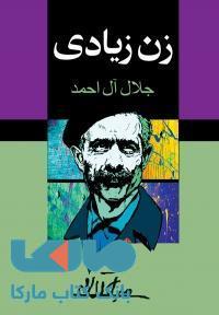 زن زیادی نشر مجید